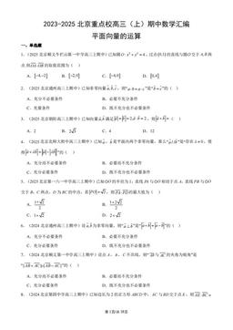 2023-2025北京重点校高三（上）期中数学汇编：平面向量的运算-答案