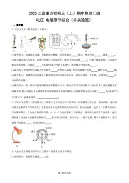 2025北京重点校初三（上）期中物理汇编：电压_电阻章节综合（非实验题）-答案