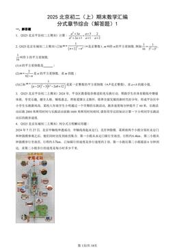 2025北京初二（上）期末数学汇编：分式章节综合（解答题）1-试题