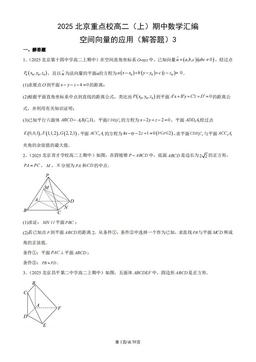 2025北京重点校高二（上）期中数学汇编：空间向量的应用（解答题）3-答案