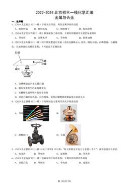 2022-2024北京初三一模化学汇编：金属与合金-答案