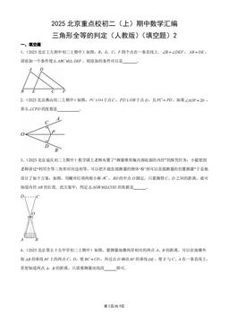 2025北京重点校初二（上）期中数学汇编：三角形全等的判定（人教版）（填空题）2-答案