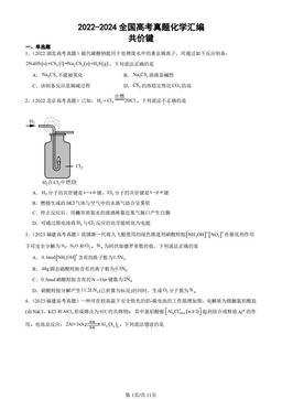 2022-2024全国高考真题化学汇编：共价键-答案