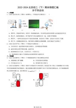2022-2024北京初二（下）期末物理汇编：分子热运动-答案