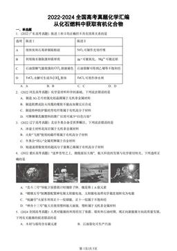 2022-2024全国高考真题化学汇编：从化石燃料中获取有机化合物-答案