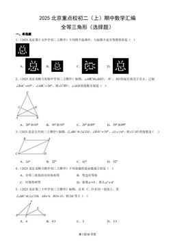 2025北京重点校初二（上）期中数学汇编：全等三角形（选择题）-答案