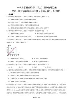 2025北京重点校初二（上）期中物理汇编：探究--比较物体运动的快慢（北师大版）（选择题）-答案