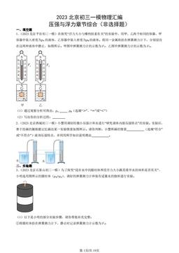 2023北京初三一模物理汇编：压强与浮力章节综合（非选择题）-答案