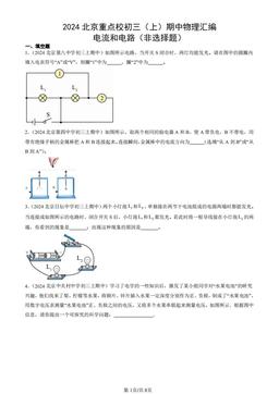 2024北京重点校初三（上）期中物理汇编：电流和电路（非选择题）-答案