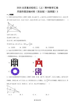 2025北京重点校初二（上）期中数学汇编：尺规作图及轴对称（京改版）（选择题）3-答案