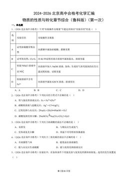 2024-2026北京高中合格考化学汇编：物质的性质与转化章节综合（鲁科版）（第一次）-答案