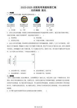 2023-2025全国高考真题物理汇编：光的偏振 激光-答案