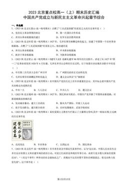 2023北京重点校高一（上）期末历史汇编：中国共产党成立与新民主主义革命兴起章节综合-答案