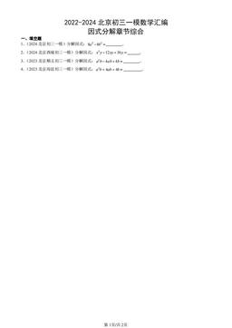 2022-2024北京初三一模数学汇编：因式分解章节综合-答案