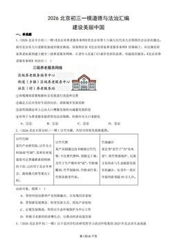 2026北京初三一模道德与法治汇编：建设美丽中国-答案