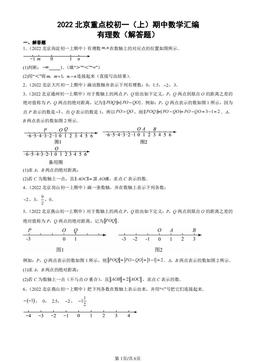 2022北京重点校初一（上）期中数学汇编：有理数（解答题）-答案