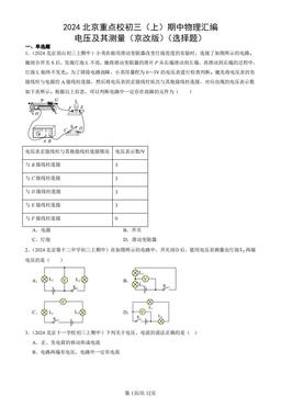 2024北京重点校初三（上）期中物理汇编：电压及其测量（京改版）（选择题）-答案