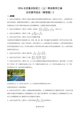 2026北京重点校初二（上）期末数学汇编：分式章节综合（解答题）2-答案