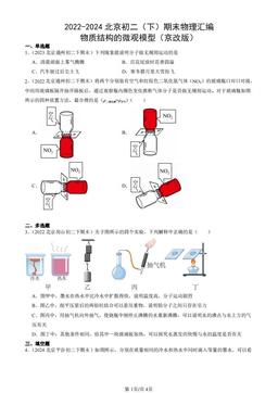 2022-2024北京初二（下）期末物理汇编：物质结构的微观模型（京改版）-答案