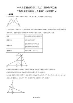 2025北京重点校初二（上）期中数学汇编：三角形全等的判定（人教版）（解答题）4-答案