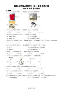 2024北京重点校初三（上）期末化学汇编：自然界的水章节综合-答案