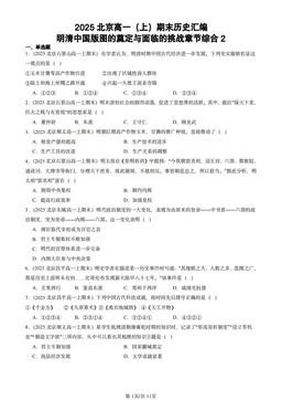 2025北京高一（上）期末历史汇编：明清中国版图的奠定与面临的挑战章节综合2-答案