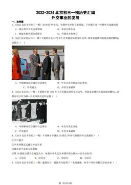 2022-2024北京初三一模历史汇编：外交事业的发展-答案