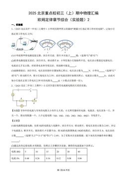 2025北京重点校初三（上）期中物理汇编：欧姆定律章节综合（实验题）2-答案