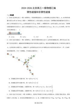 2024-2026北京高三一模物理汇编：弹性碰撞和非弹性碰撞-答案