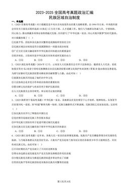 2023-2025全国高考真题政治汇编：民族区域自治制度-答案