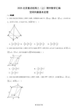 2025北京重点校高二（上）期中数学汇编：空间向量基本定理-答案