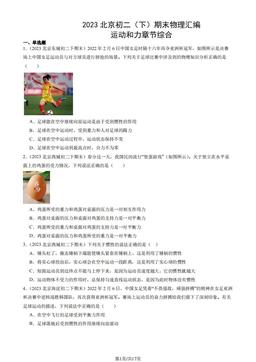 2023北京初二（下）期末物理汇编：  运动和力章节综合-答案