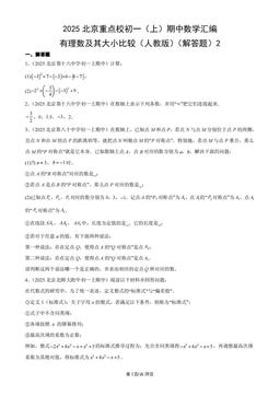 2025北京重点校初一（上）期中数学汇编：有理数及其大小比较（人教版）（解答题）2-答案