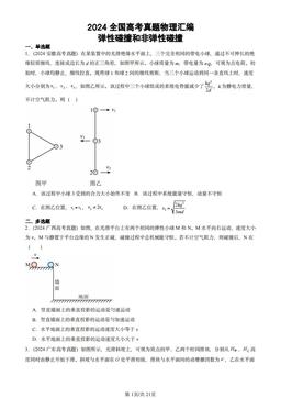 2024全国高考真题物理汇编：弹性碰撞和非弹性碰撞-答案