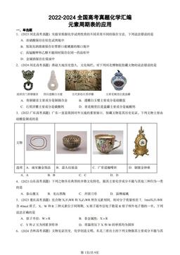 2022-2024全国高考真题化学汇编：元素周期表的应用-答案