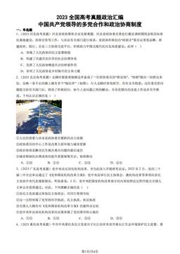 2023全国高考真题政治汇编：中国共产党领导的多党合作和政治协商制度-答案