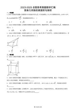 2023-2025全国高考真题数学汇编：简单几何体的表面积与体积-答案