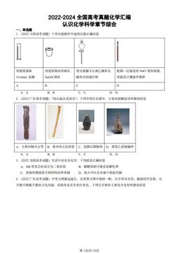 2022-2024全国高考真题化学汇编：认识化学科学章节综合-答案
