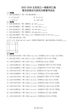 2022-2024北京初三一模数学汇编：整式的乘法与因式分解章节综合-答案