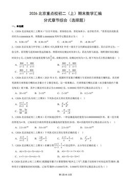 2026北京重点校初二（上）期末数学汇编：分式章节综合（选择题）-答案