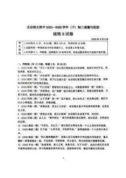 2026北京北师大附中初三（下）统练八道德与法治（教师版）-答案
