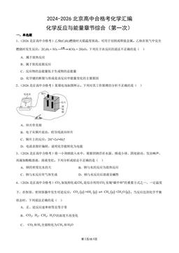2024-2026北京高中合格考化学汇编：化学反应与能量章节综合（第一次）-答案