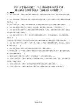 2025北京重点校初二（上）期中道德与法治汇编：维护社会秩序章节综合（统编版）（判断题）2-答案