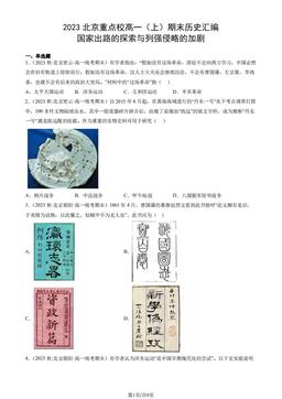 2023北京重点校高一（上）期末历史汇编：国家出路的探索与列强侵略的加剧-答案