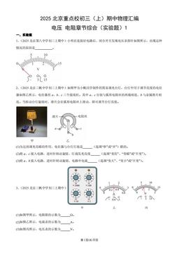 2025北京重点校初三（上）期中物理汇编：电压_电阻章节综合（实验题）1-答案