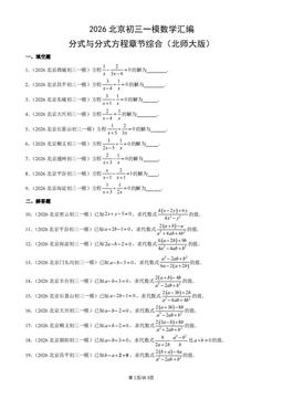 2026北京初三一模数学汇编：分式与分式方程章节综合（北师大版）-答案