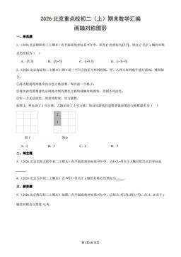 2026北京重点校初二（上）期末数学汇编：画轴对称图形-答案
