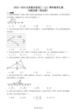 2022—2024北京重点校初二（上）期中数学汇编：勾股定理（京改版）-答案