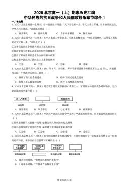 2025北京高一（上）期末历史汇编：中华民族的抗日战争和人民解放战争章节综合1-答案