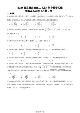 2024北京重点校高二（上）期中数学汇编：椭圆及其方程（人教B版）-答案